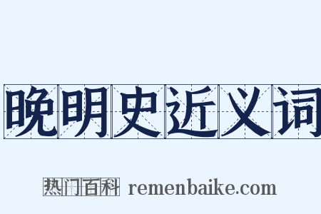晚明史近义词是什么意思的图片